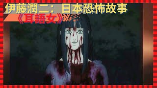 零下怪異集｜伊藤潤二日本恐怖故事《耳語女》患有嚴重精神疾病的富家女，有著無法自己做主的病，一直在自問自答出現問題【零下4度電影】