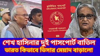 শেখ হাসিনার দুই পাসপোর্ট বাতিল তারপরও ভারত কিভাবে ভিসার মেয়াদ বাড়ালো। বিএনপি মাথায় হাত।