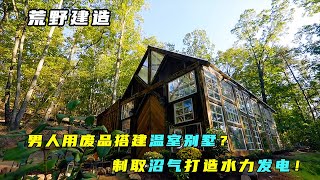 荒野建造：男人用废品搭建温室别墅？制取沼气打造水力发电！