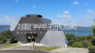 【建築探検】今治市伊東豊雄建築ミュージアム　|　伊東豊雄 / Toyo Ito　📍Ehime_4K