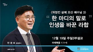 안산광림교회 주일3부예배(21.12.19)_민경보 목사