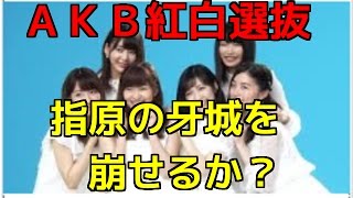 ＡＫＢ紅白選抜　指原の牙城を崩す新センター現れるか