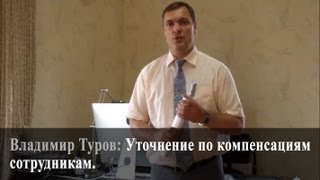 Уточнение по компенсациям сотрудникам. Владимир Туров.