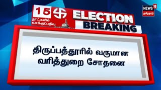 Election Breaking | திருப்பத்தூரில் வருமான வரித்துறை சோதனை | Thirupattur | IT Raid | ECI