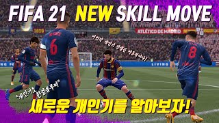 #피파21 #개인기 #철강왕 [피파21] FIFA21 NEW SKILL MOVE - \