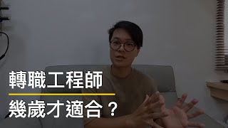 轉職工程師 年紀是問題嗎？