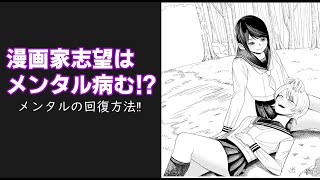 漫画家志望はメンタル病む⁉～メンタルの回復方法～