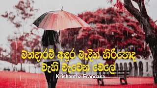 Mandaram Adura Madin Lyric Video | මන්දාරම් අඳුර මැදින් | Krishantha Erandaka