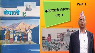 करेसाबारी | Kareshabari | निबन्ध | Part 1 | Class 9 | Nepali