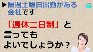 就業規則　ウチは隔週土曜日出勤がある会社です。週休二日制と言ってもよいでしょうか？間違っているでしょうか？【中小企業向け：わかりやすい就業規則】｜ニースル社労士事務所