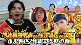 坤達霸氣馴妻秒孬喊：完蛋了！小鬼逝世2年憲哥悲吐心聲│Vidol.tv