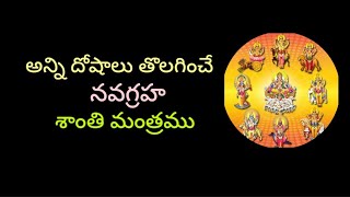 నవగ్రహ శాంతి మంత్రము | Navgraha Shanti Mantramu | sudarsanaYT