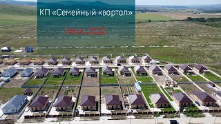 КП «Семейный квартал» июль 2022. Станица Раевская, город Новороссийск.