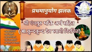 63 Panch Maha Guru Bhakti श्री पंच महा गुरु भक्ति प्राकृत आ.कुन्दकुन्द देव विरचित