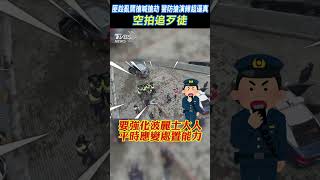 匪趁亂開槍喊搶劫 警防搶演練超逼真 空拍追歹徒 #shorts｜TVBS新聞@TVBSNEWS01