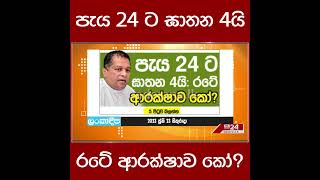 පැය 24 ට ඝාතන 4යි: රටේ ආරක්ෂාව කෝ?