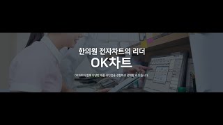 OK차트 - 접수실프로그램 전체 Flow (음성자막)