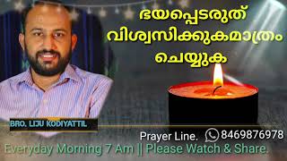 ഭയപ്പെടരുത് വിശ്വസിക്കുക മാത്രം ചെയ്യുക || Bro. Liju kodiyattil