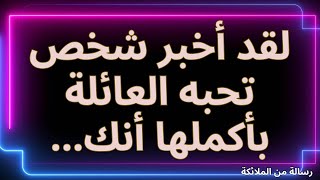 💖لقد أخبر شخص تحبه العائلة بأكملها أنك... رسالة من الملائكة.