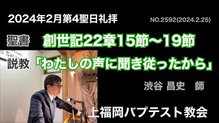 2024年2月25日聖日礼拝説教 創世記22:15~19「わたしの声に聞き従ったから」渋谷昌史 師