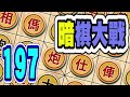 暗棋大戰 online dark chess online 197 時間到，我輸了，好悲戚啊 funny moments