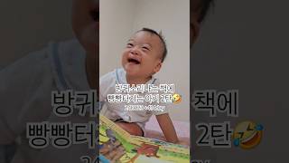 #다운증후군 #윤호유노 엄마 제가 안꼈다고요🤣 너무 좋아서 웃다가 살짝 게움😅 #downsyndrome #방귀 #소리 #좋아요  #laughingbaby #babylaughing