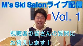 【Q\u0026A生配信アーカイブ】M’s Ski Salon初ライブ配信！