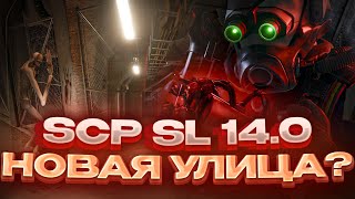 SCP SL | НОВАЯ ЗОНА, НОВЫЕ МОДЕЛИ ЛЮДЕЙ И НОВАЯ УЛИЦА? ОБЗОР ОБНОВЛЕНИЯ 14.0 В SCP SECRET LABORATORY