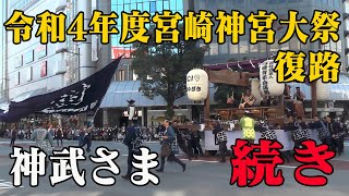 令和4年度宮崎神宮大祭「神武さま」復路～後半～