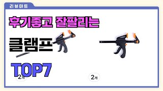 후기좋고 잘팔리는 클램프 추천 TOP7  (가격,후기,비교)