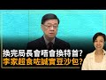 換完局長會唔會換特首？李家超食咗誠實豆沙包？李慧玲Live