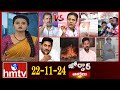 జోర్దార్ వార్తలు | Jordar news | Full Episode | 22-11-2024 | hmtv