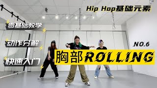 意大利罗马九天舞社-HIPHOP零基础元素【胸部Rolling】