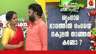 ഗംഗയെ തടയാൻ നകുലന്റെ ബുദ്ധിയിൽ തെളിഞ്ഞ പഞ്ചാര | Celebrity Kitchen Magic | Kairali TV