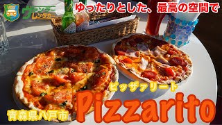 【八戸グルメ】石窯で焼く本格的なピザ！２階からの眺めをゆったり楽しめるオススメのお店！！「pizzarito ピッザァリート」Hachinohe,Aomori