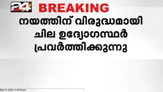 പൊലീസിനെതിരെ രൂക്ഷവിമർശനവുമായി CPIM; നയത്തിന് വിരുദ്ധമായി ചില ഉദ്യോഗസ്ഥർ പ്രവർത്തിക്കുന്നു