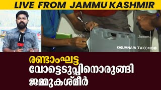 26 മണ്ഡലങ്ങൾ നാളെ രണ്ടാം ഘട്ടത്തിൽ ജനവിധി രേഖപ്പെടുത്തും.. #LIVE | JAMMU KASHMIR