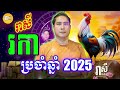 លោកគ្រូឡុង ទស្សទាយ រាសីឆ្នាំរកា ប្រចាំឆ្នាំ 2025 រាសីពេញ១ឆ្នាំ មានលាភអ្វីខ្លះ daily khmer horoscope