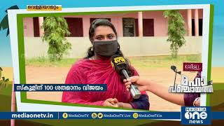 വിദ്യാഭ്യാസ മേഖലയില്‍ മുന്നേറ്റമുണ്ടാക്കി വെള്ളിയാമറ്റം പഞ്ചായത്ത് |Velliyamattom Panchayath