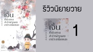 รีวิวนิยายวายแปลจีน เรื่อง เจิ้นก็สง่าผ่าเผยอย่างนี้แหละ เล่ม 1