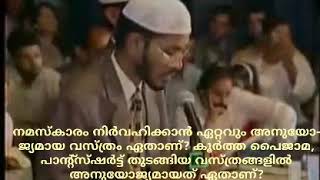 നമസ്കാരം നിർവ്വഹിക്കാൻ ഏറ്റവും അനുയോജ്യമായ വസ്ത്രം ഏതാണ്❓ പാന്റ്സ്-ഷർട്ട് ധരിച്ചു കൊണ്ട് നമസ്ക്കരിക്