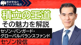 「セゾン・バンガード・グローバルバランスファンド」セゾン投信　朝倉智也のファンドの視点Vol.9