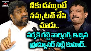 Producer Natti Kumar SENSATIONAL Comments On Ram Gopal Varma | NattiKumar Vs Varma | MirrorTollywood