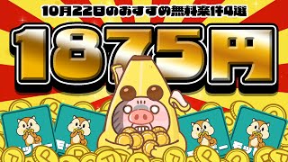 【ポイ活】ガチでカンタンなのに1800円以上も稼げる！10月22日のおすすめ無料案件4選をまとめました！【お得ポイ活情報/モッピー】