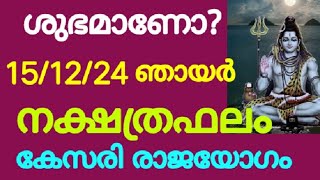 ശുഭമാണോ? പ്രതിദിന നക്ഷത്രഫലം