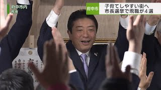 府中市長選挙で現職が4選果たす