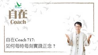 自在Coach 717: 如何每時每刻實踐正念？