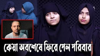 চিনতে পারলোনা কেয়া/Apan Thikana/rj kebria