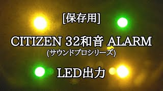 [保存用] CITIZEN 32和音 ALARM(サウンドプロシリーズ) LED出力 メロディ時計