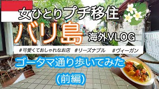 【海外VLOG】バリ島ウブドゴータマ(Goutama)通り散策　美味しいおしゃれグルメたくさん　前編 #indonesia  #bali